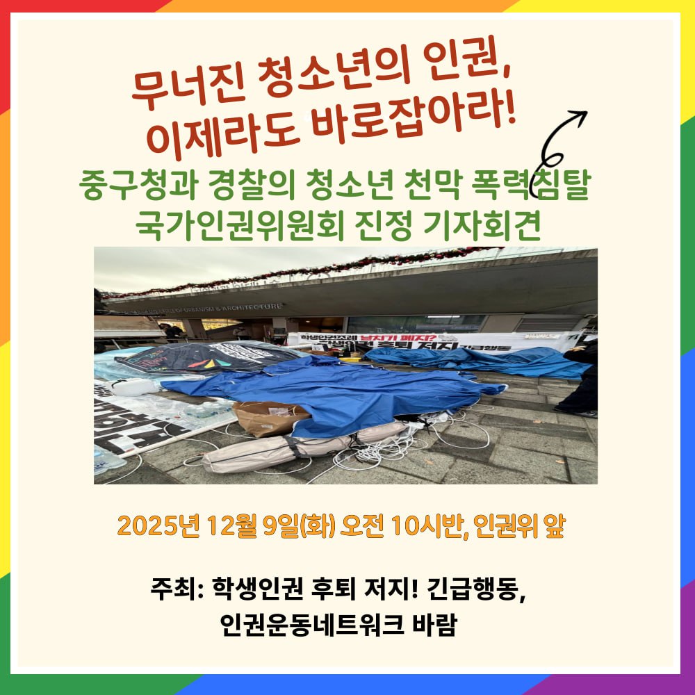 국가인권위원회 진정 기자회견