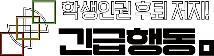 학생인권 후퇴 저지! 긴급행동