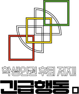 학생인권 후퇴 저지! 긴급행동